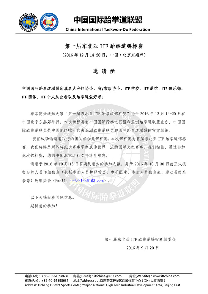 中国国际跆拳道联盟通用信纸格式20161013-1.jpg