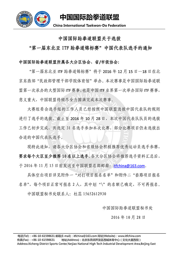 1477879537964901.jpg 关于选拔“第一届东北亚ITF跆拳道锦标赛”中国代表队选手的通知(1)-1.jpg