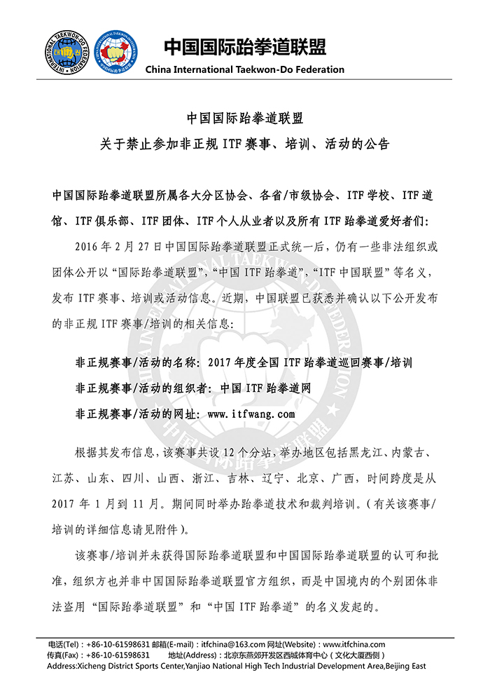 1486559887987192.jpg 中国国际跆拳道联盟关于禁止参加非正规ITF赛事、培训、活动的公告- 20170208-1.jpg