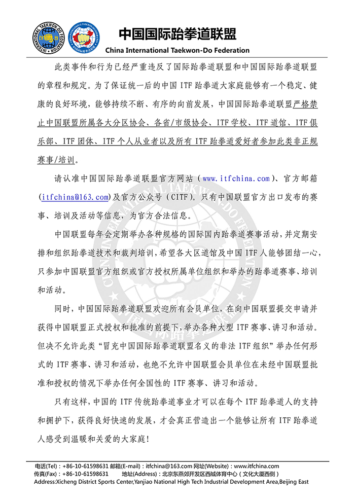 1486560104366243.jpg 中国国际跆拳道联盟关于禁止参加非正规ITF赛事、培训、活动的公告- 20170208-2.jpg