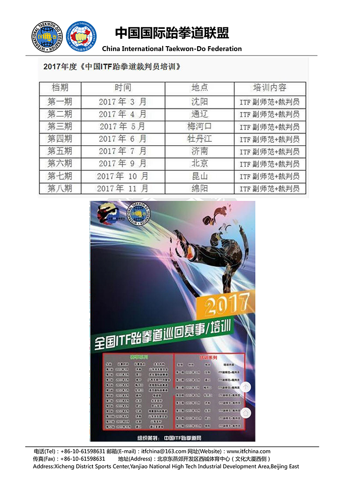 1486560221133531.jpg 中国国际跆拳道联盟关于禁止参加非正规ITF赛事、培训、活动的公告- 20170208-5.jpg