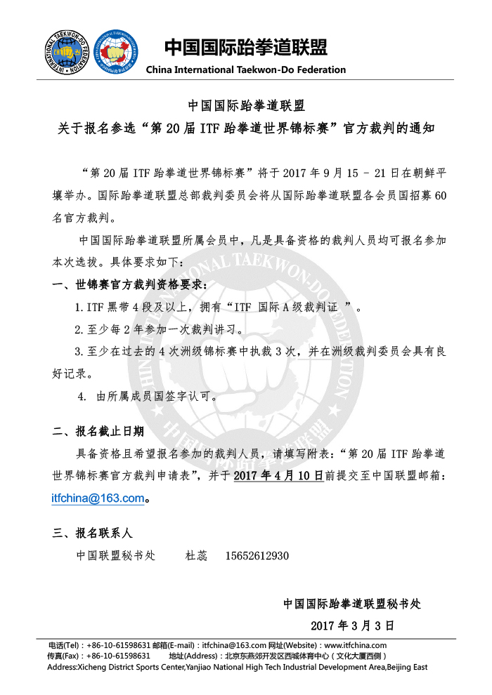 1488521380123105.jpg 关于报名参选“第20届ITF跆拳道世界锦标赛”官方裁判的通知.jpg