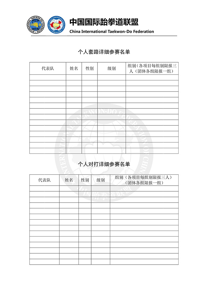 2017年“第四届中国ITF跆拳道锦标赛”报名表-2.jpg