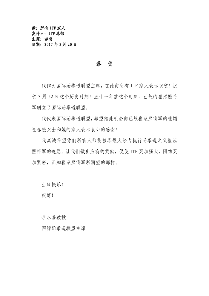 1490168442132834.jpg 李永善 - 恭贺跆拳道成立日3月22日 - 中文译文.jpg