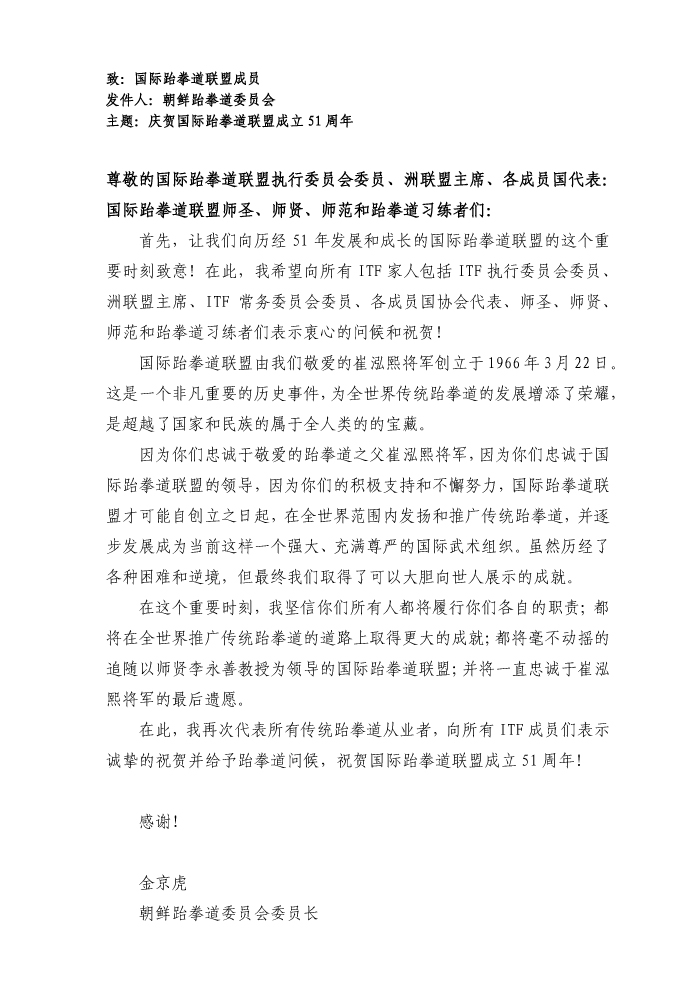 1490236654138923.jpg 金京虎委员长 - 庆贺国际跆拳道联盟成立51周年 - 中文译文.jpg