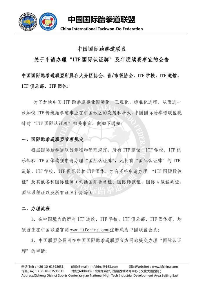 1490260909104222.jpg 关于申请办理“ITF国际认证牌”及年度续费事宜的公告-1.jpg