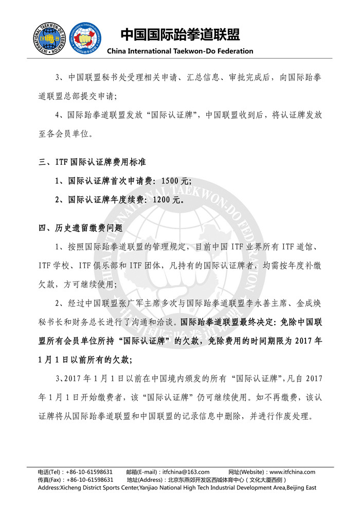 1490260919388706.jpg 关于申请办理“ITF国际认证牌”及年度续费事宜的公告2.jpg