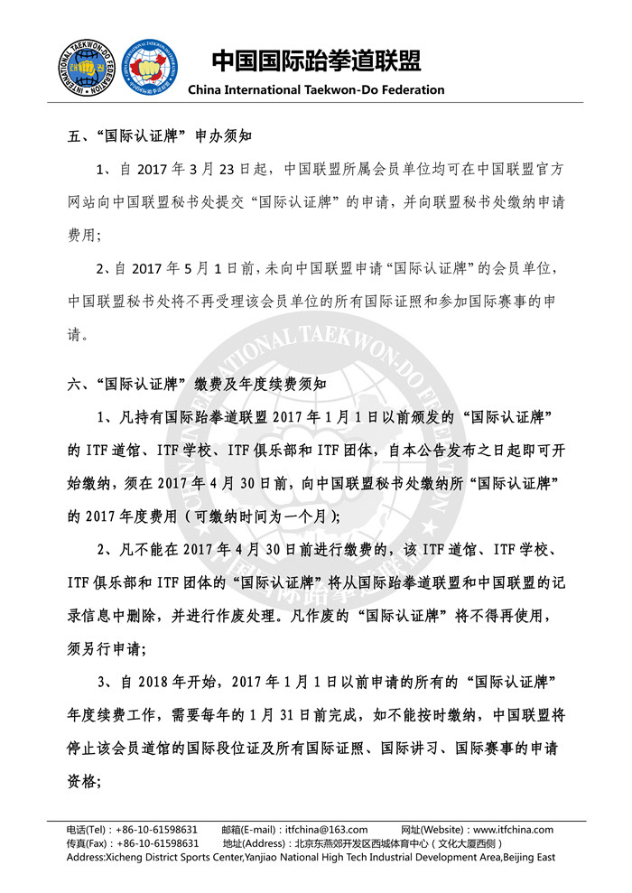 1490260958108207.jpg 关于申请办理“ITF国际认证牌”及年度续费事宜的公告3.jpg