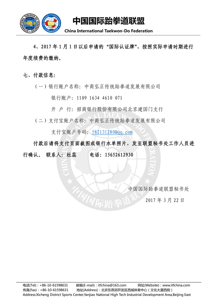 1490260969554937.jpg 关于申请办理“ITF国际认证牌”及年度续费事宜的公告4.jpg