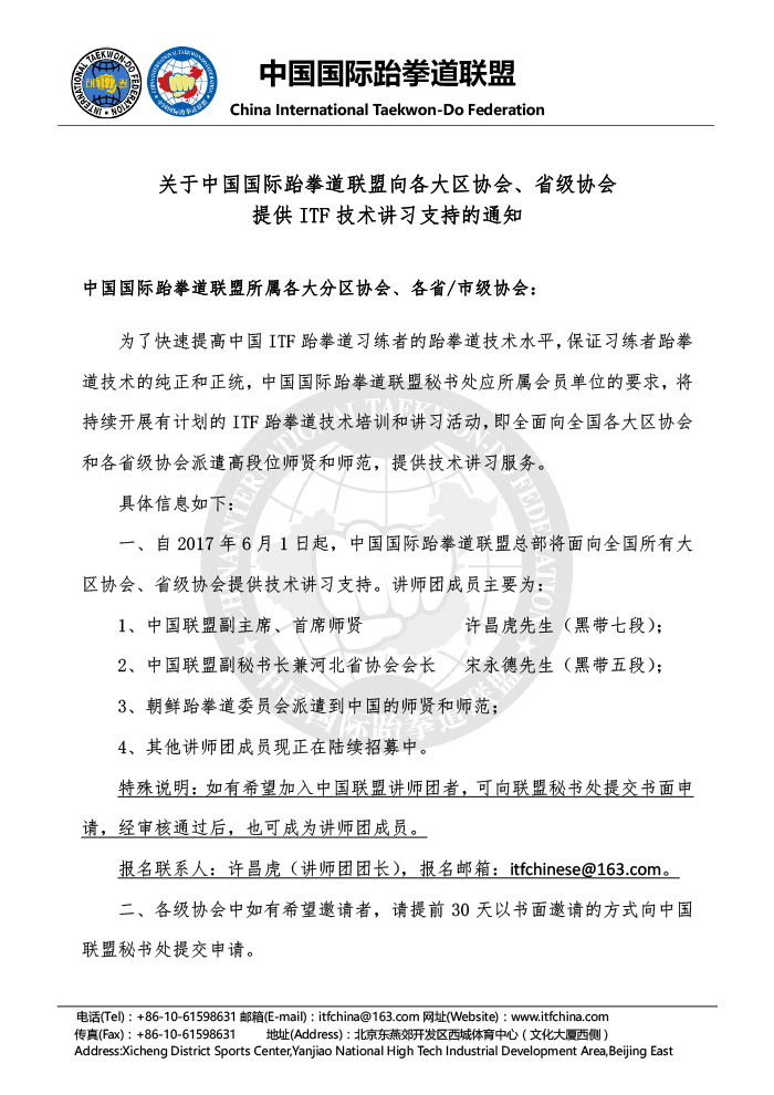 1495606064761748.jpg 关于向中国联盟各大区协会和省级协会提供ITF技术讲习支持的通知 20170522-1.jpg