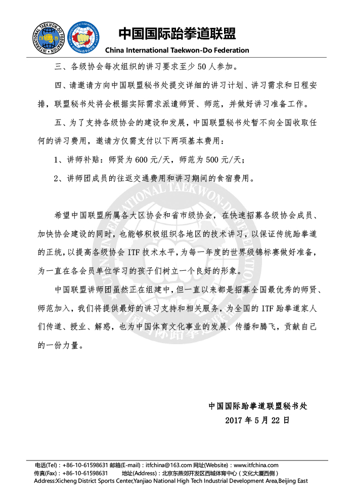 1495606215831417.jpg 关于向中国联盟各大区协会和省级协会提供ITF技术讲习支持的通知 20170522-2.jpg