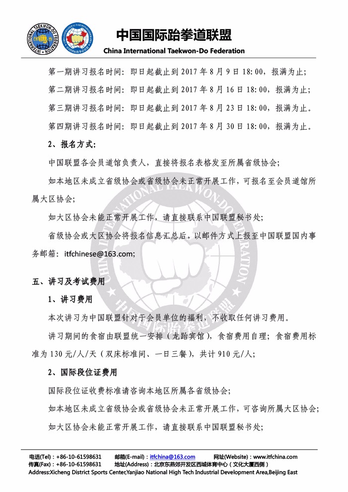 1501644788472661.jpg 关于中国国际跆拳道联盟全体会员道馆参加中国联盟技术讲习的公告20170728-4.jpg