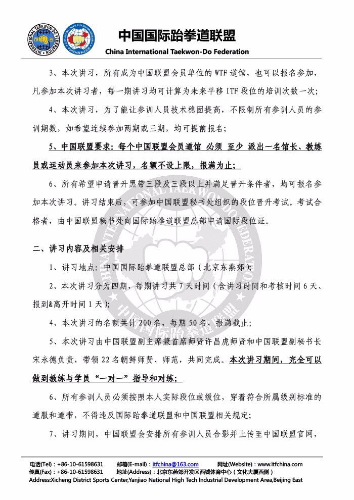 1501664125109343.jpg 关于中国国际跆拳道联盟全体会员道馆参加中国联盟技术讲习的公告20170728-2.jpg