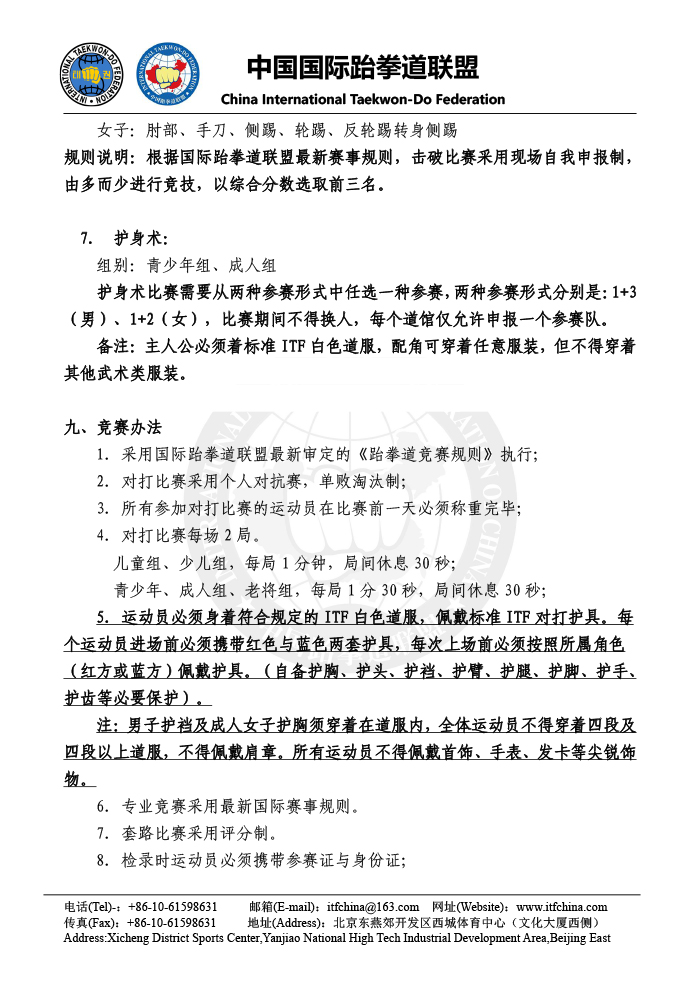 1523600737804895.jpg 第五届中国ITF跆拳道锦标赛 - 竞赛规程20180411(终版)-6.jpg