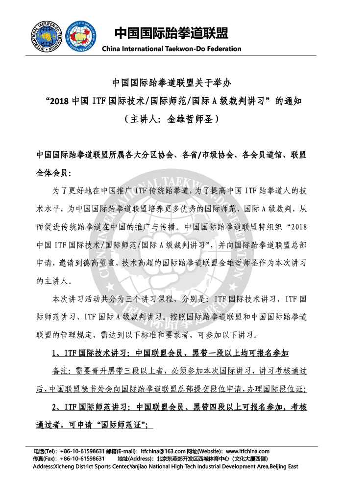 1526892798502721.png 关于举办“2018中国ITF国际技术&国际师范&国际A级裁判讲习”的通知-1.png