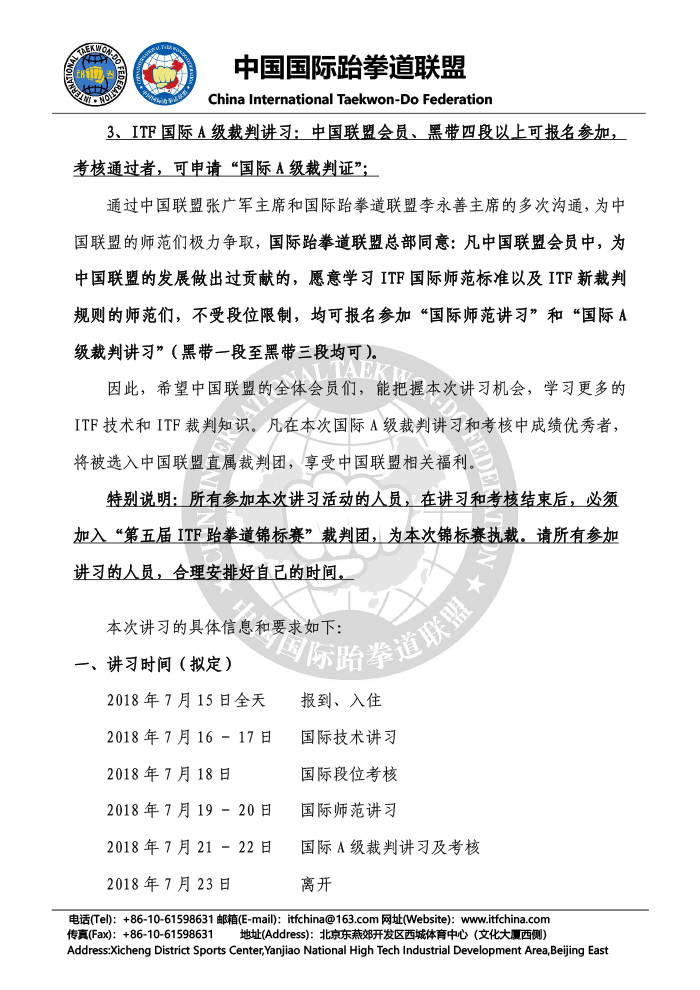 1526892806201883.png 关于举办“2018中国ITF国际技术&国际师范&国际A级裁判讲习”的通知-2.png