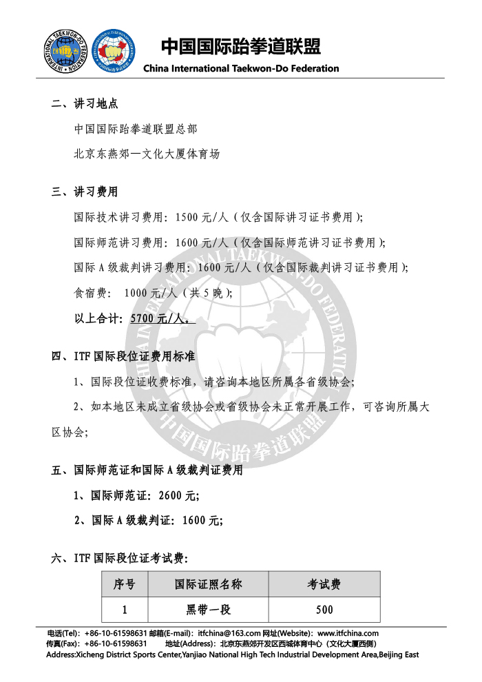 1526892813954656.jpg 关于举办“2018中国ITF国际技术&国际师范&国际A级裁判讲习”的通知-3.jpg
