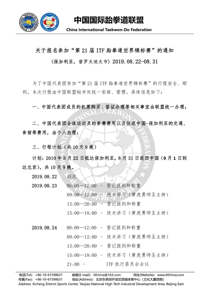 1552618927152191.png 关于报名参加“第21届ITF跆拳道世界锦标赛”的通知20190313(2)-1.png