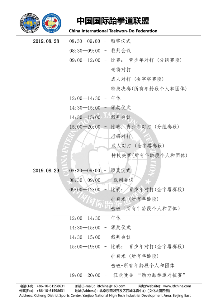 1552618946472803.png 关于报名参加“第21届ITF跆拳道世界锦标赛”的通知20190313(2)-3.png