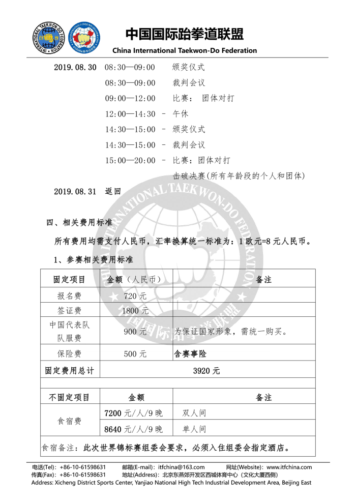 1552618953701797.png 关于报名参加“第21届ITF跆拳道世界锦标赛”的通知20190313(2)-4.png