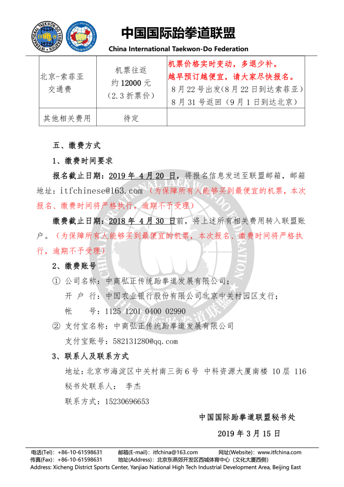 1552618962585662.png 关于报名参加“第21届ITF跆拳道世界锦标赛”的通知20190313(2)-5.png