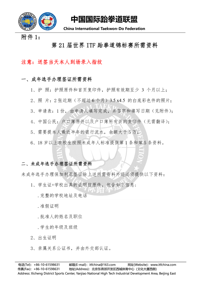 1552618970372160.png 关于报名参加“第21届ITF跆拳道世界锦标赛”的通知20190313(2)-6.png