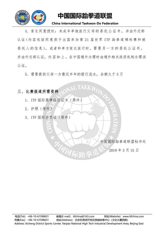 1552619000853855.png 关于报名参加“第21届ITF跆拳道世界锦标赛”的通知20190313(2)-7.png