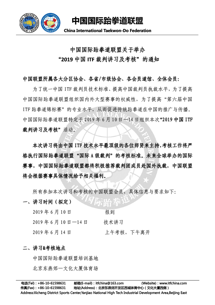 1553142305135353.jpg 01-关于组织“2019中国ITF裁判讲习及考核”的通知2019.03.18-1.jpg